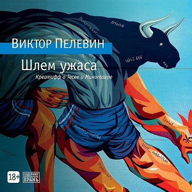 Шлем ужаса