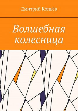 Волшебная колесница