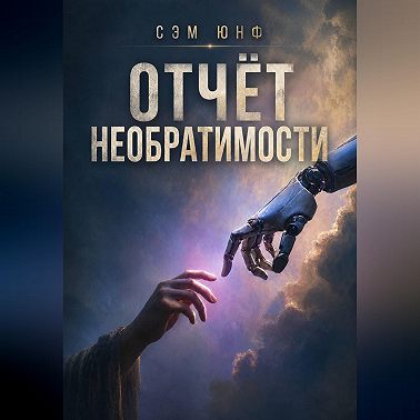 Отчёт необратимости