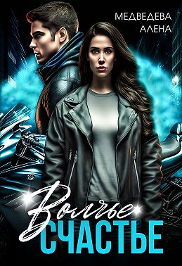 Волчье счастье