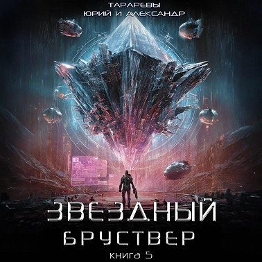 Звездный бруствер. Книга 5