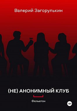 (НЕ)АНОНИМНЫЙ КЛУБ