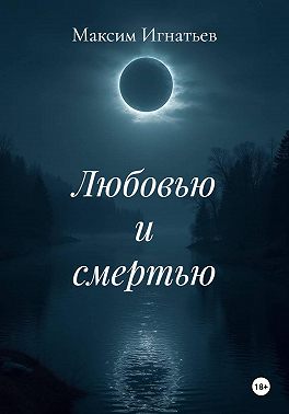 Любовью и смертью