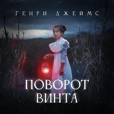 Поворот винта