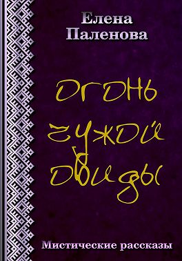 Огонь чужой обиды