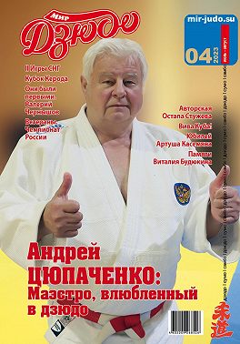 Мир Дзюдо, №4-2023