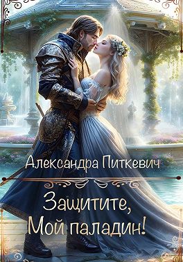 Защитите, мой паладин!