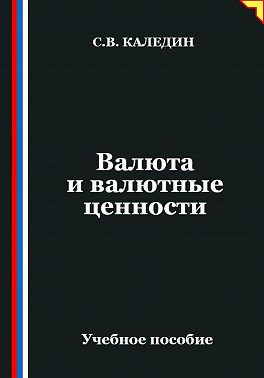 Валюта и валютные ценности