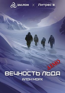 Вечность льда (ДЕМО)