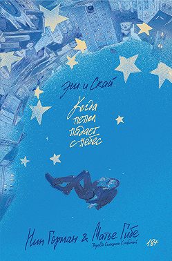 Эш и Скай. Когда пепел падает с небес