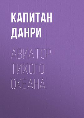 Авиатор Тихого океана