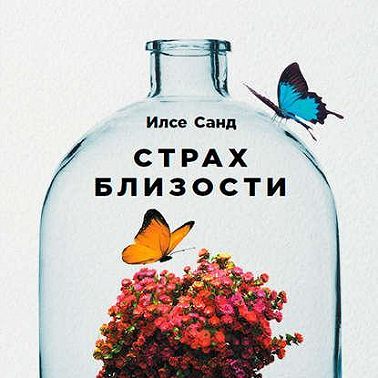 Страх близости: Как перестать защищаться и начать любить