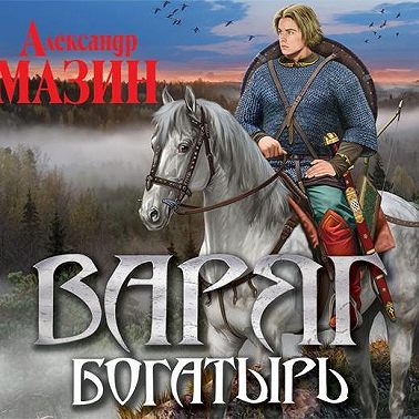 Богатырь