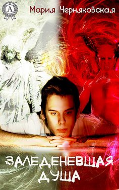 Заледеневшая душа