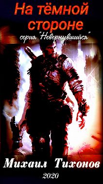 На темной стороне