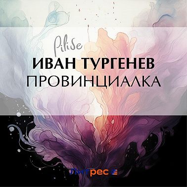 Провинциалка