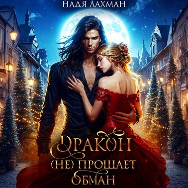 Дракон (не) прощает обман