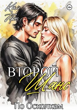 Второй Шанс