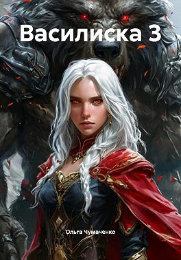Василиска 3