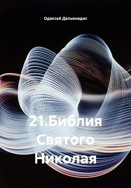 21.Библия Святого Николая