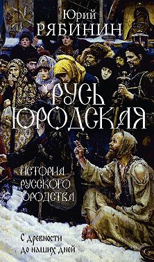 Русь юродская