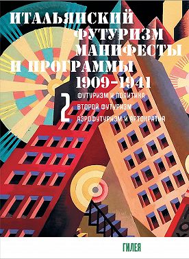 Итальянский футуризм. Манифесты и программы. 1909–1941. Том 2