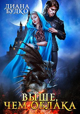 Выше, чем облака