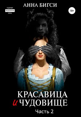 Красавица и чудовище. Часть 2
