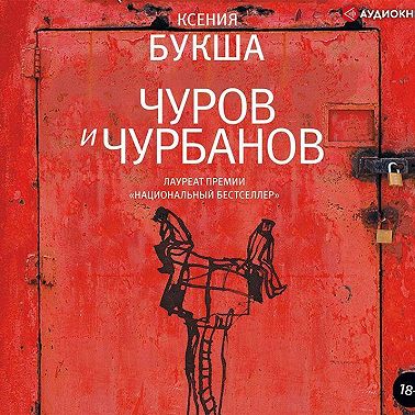 Чуров и Чурбанов