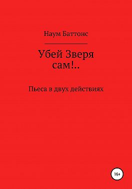 Убей Зверя сам!..