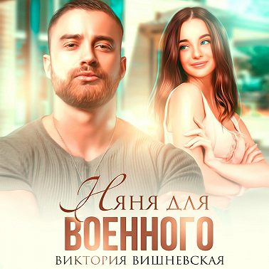 Няня для военного