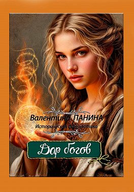 Дар богов