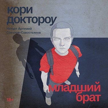 Младший брат