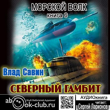 Северный гамбит