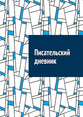 Писательский дневник
