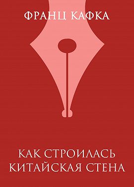 Как строилась Китайская стена