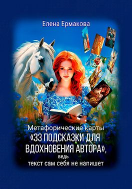 Метафорические карты «33 подсказки для вдохновения автора», ведь текст сам себя не напишет