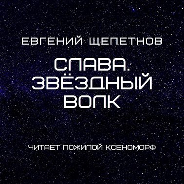 Слава. Звёздный Волк