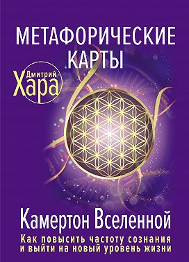 Метафорические карты. Камертон Вселенной. Как повысить частоту сознания и выйти на новый уровень жизни