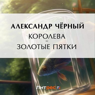 Королева – золотые пятки