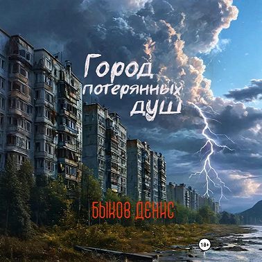 Город потерянных душ