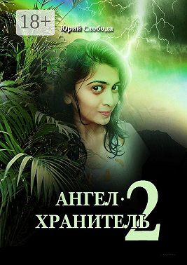 Ангел-хранитель – 2