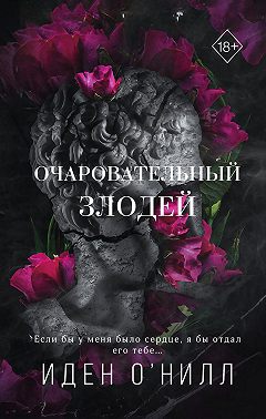 Очаровательный злодей