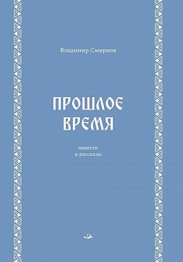 Прошлое время