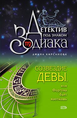 Созвездие Девы, или Фортуна бьет наотмашь