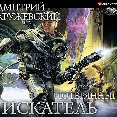 Искатель. Потерянный