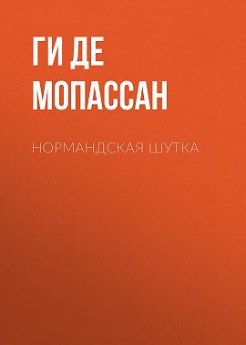 Нормандская шутка