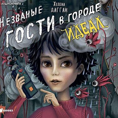 Незваные гости в городе Идеал