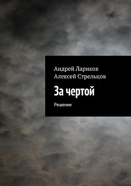 За чертой