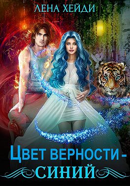 Цвет верности — синий